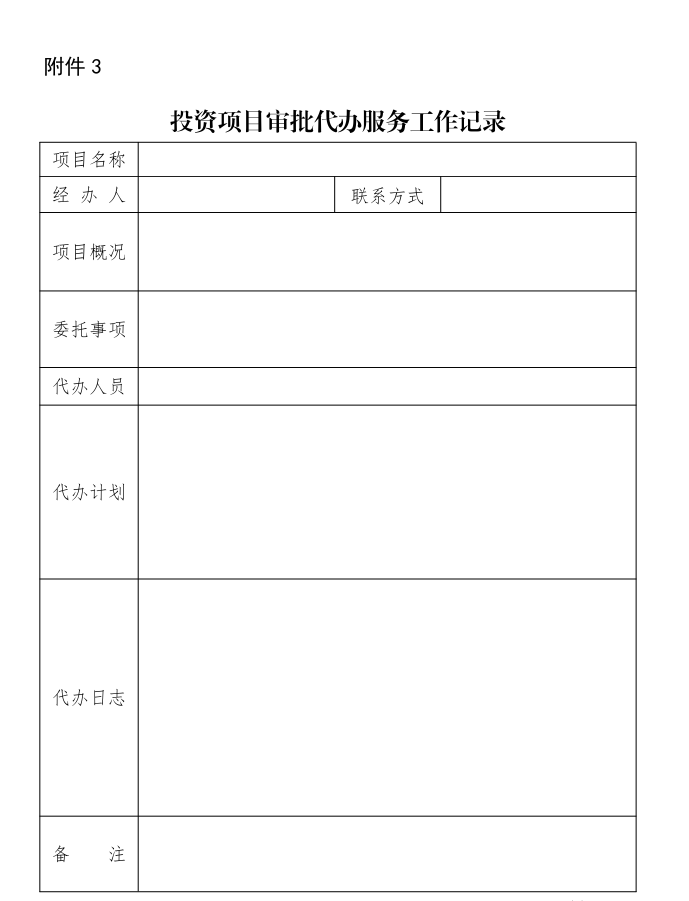 西安市投资项目审批代办服务实施办法(图3)
