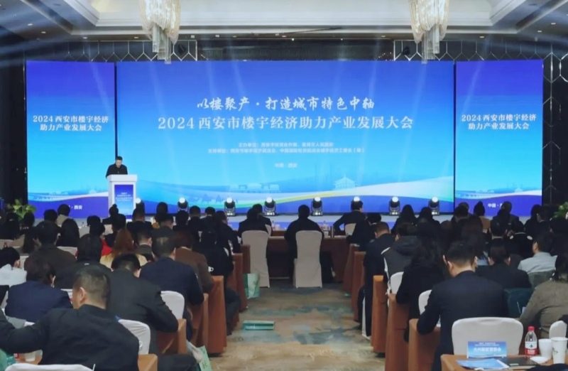 以楼聚产、打造城市特色中轴：2024西安市楼宇经济助力产业发展大会举办 - ��ý���鱨��վ