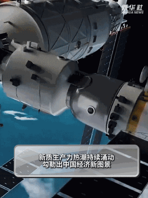 秀我中国｜超燃！新质生产力这一年(图9)