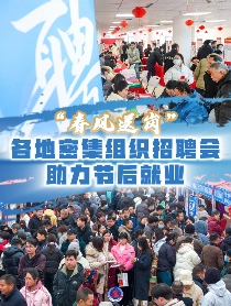 “春风送岗” 各地密集组织招聘会助力节后就业 - ��ý���鱨��վ