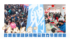 “春风送岗” 各地密集组织招聘会助力节后就业(图8)