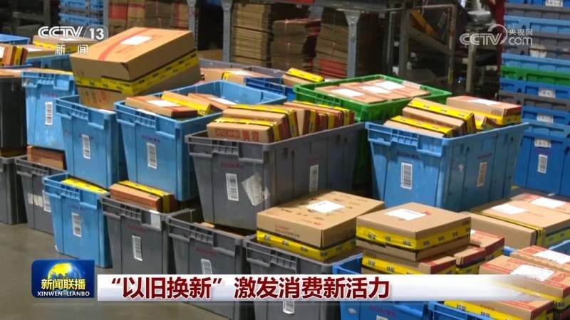 “以旧换新”激发消费新活力 - ��ý���鱨��վ