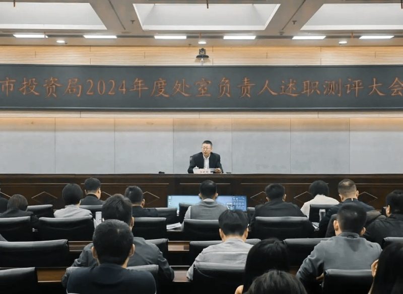 西安市投资合作局召开2024年度处室负责人述职测评大会 - ��ý���鱨��վ