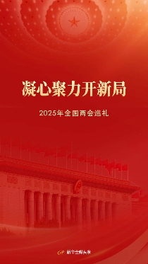 凝心聚力开新局——2025年全国两会巡礼 - ��ý���鱨��վ