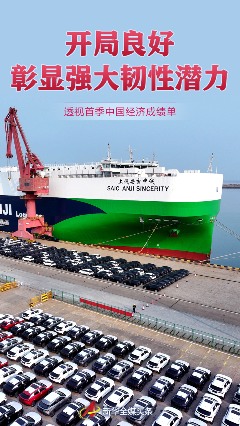 开局良好 彰显强大韧性潜力——透视首季中国经济成绩单 - ��ý���鱨��վ