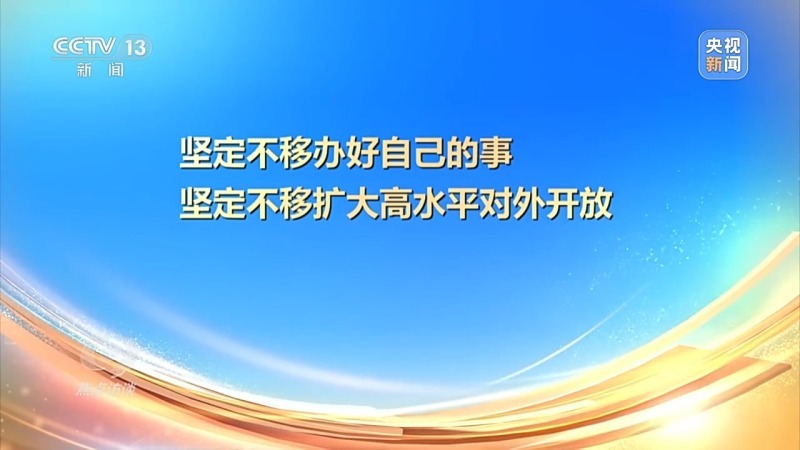 焦点访谈丨以高质量发展的确定性应对外部环境急剧变化的不确定性(图4)
