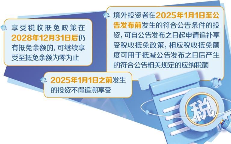 境外投资者以分配利润直接投资税收抵免政策出台——为投资中国打造更优税收环境(图2)