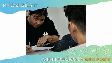 民生政策 落地有声｜加力冲刺！多管齐下促进高校毕业生高质量充分就业 - ��ý���鱨��վ