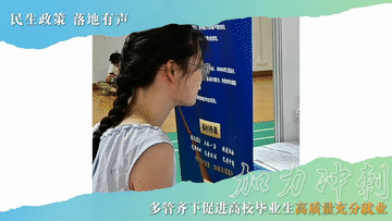 民生政策 落地有声｜加力冲刺！多管齐下促进高校毕业生高质量充分就业(图5)