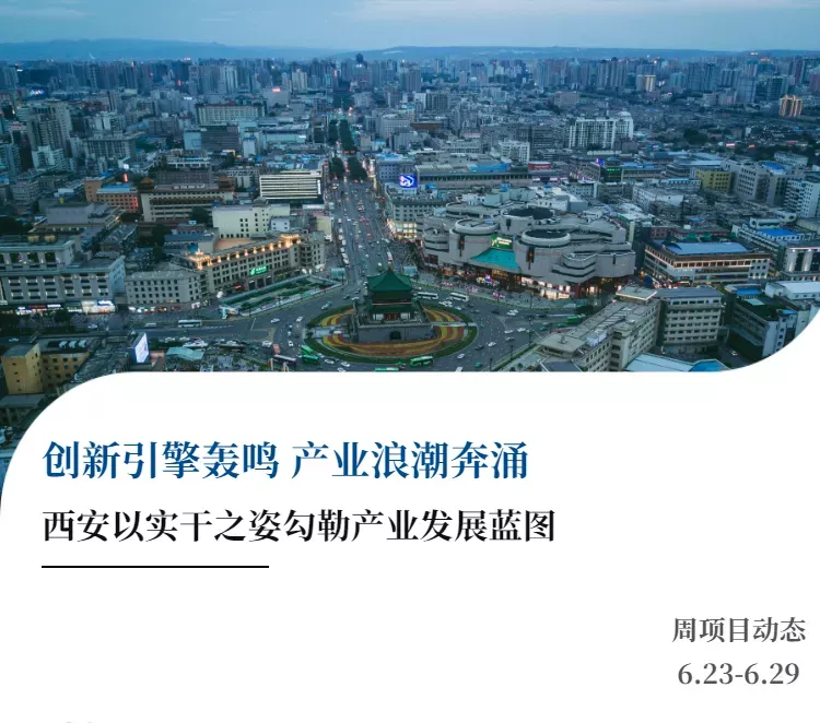 投资西安 | 多领域项目竞发，产业发展正劲（6.23-6.29） - ��ý���鱨��վ