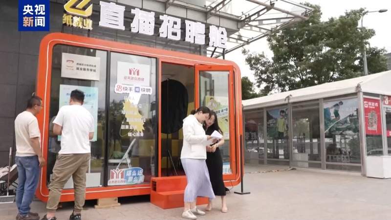 打造“直播招聘舱”、补贴加码助稳岗……各方“花式出招”促就业(图2)