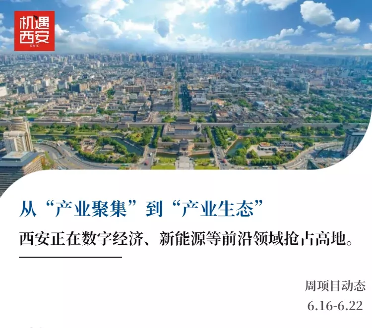 投资西安 | 聚势而强，勾勒产业发展新图景（6.16-6.22） - ��ý���鱨��վ