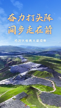 奋力打头阵 阔步走在前——经济大省挑大梁观察 - 尚金合融投资管理