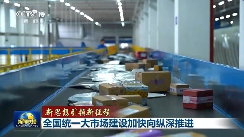 新思想引领新征程丨全国统一大市场建设加快向纵深推进(图2)