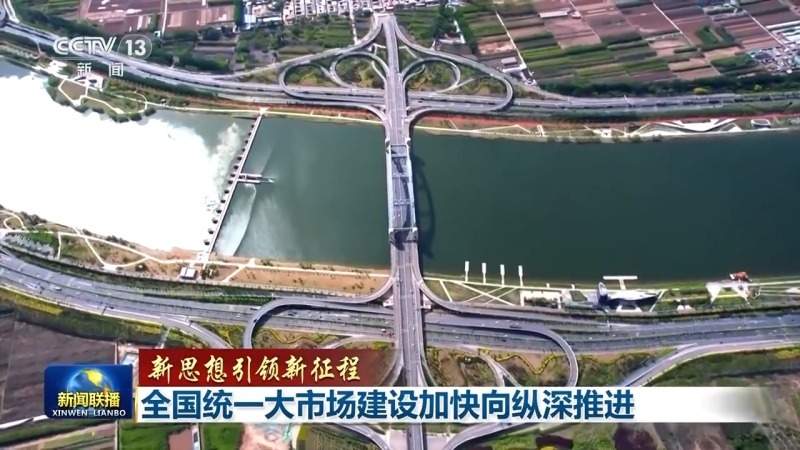 新思想引领新征程丨全国统一大市场建设加快向纵深推进(图8)