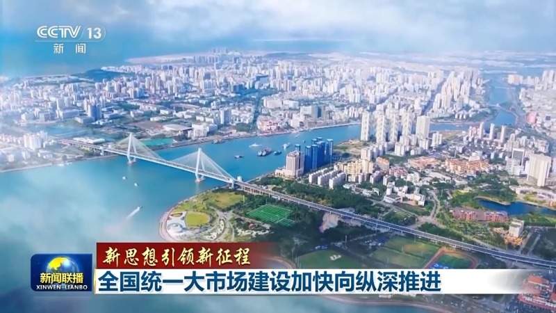 新思想引领新征程丨全国统一大市场建设加快向纵深推进(图1)