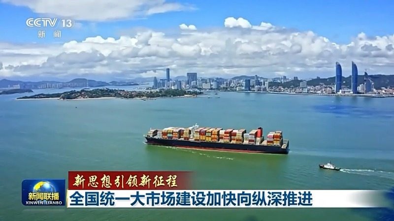 新思想引领新征程丨全国统一大市场建设加快向纵深推进(图11)