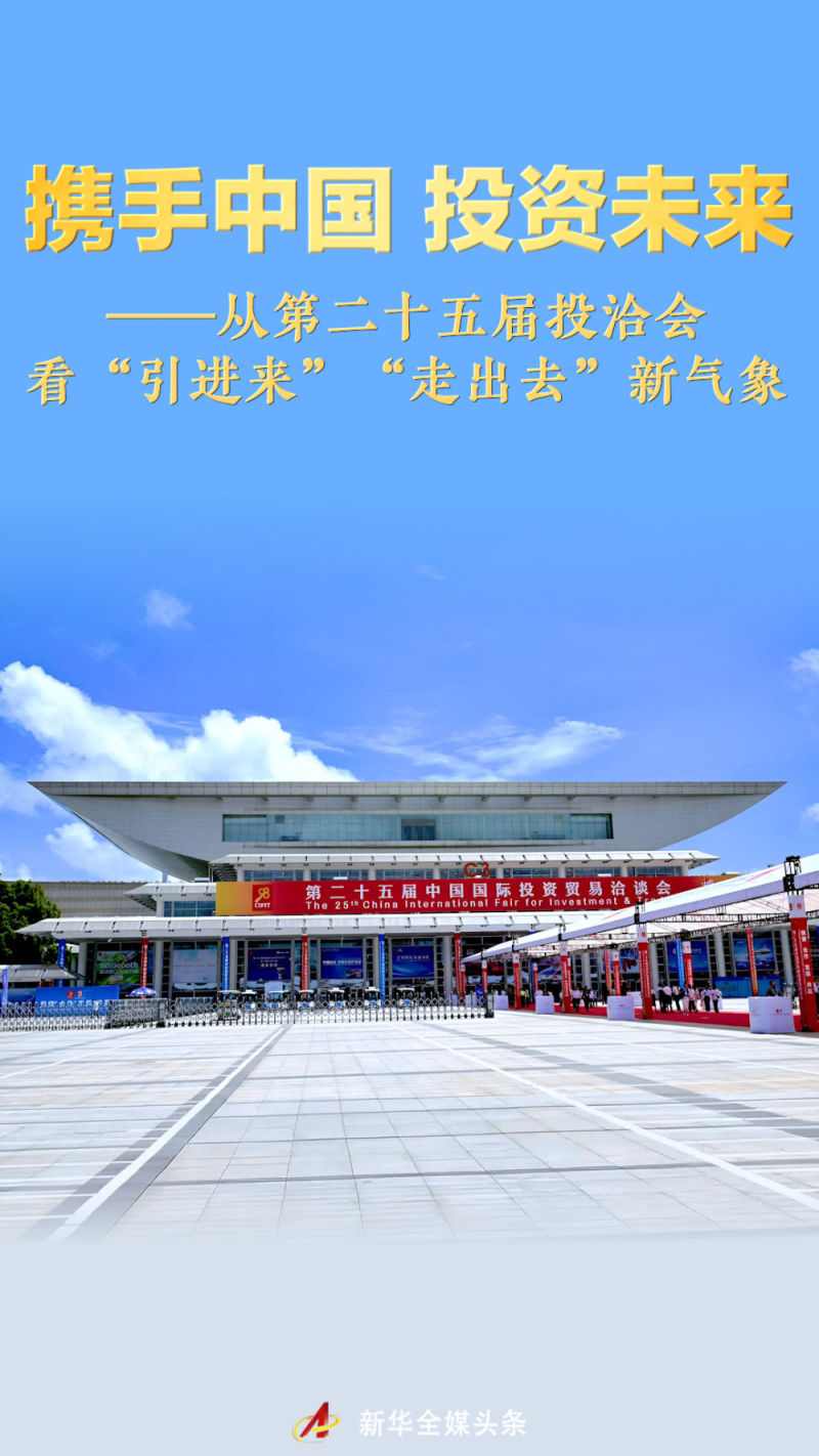 携手中国 投资未来——从第二十五届投洽会看“引进来”“走出去”新气象(图1)