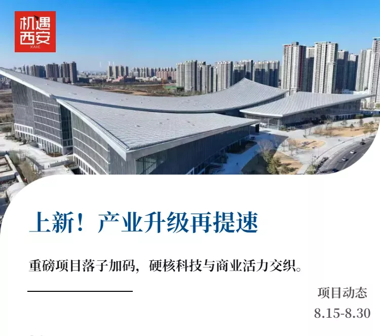 投资西安 | 上新！产业升级再提速