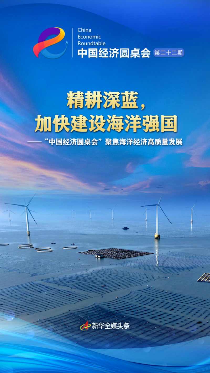 精耕深蓝,加快建设海洋强国——“中国经济圆桌会”聚焦海洋经济高质量发展(图1) 精耕深蓝,加快建设海洋强国——“中国经济圆桌会”聚焦海洋经济高质量发展(图1)