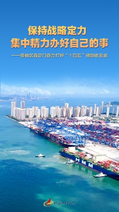 保持战略定力 集中精力办好自己的事——各地区各部门奋力打好“十四五”规划收官战(图1)