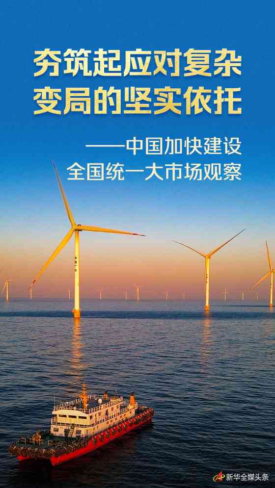 夯筑起应对复杂变局的坚实依托——中国加快建设全国统一大市场观察(图1) 夯筑起应对复杂变局的坚实依托——中国加快建设全国统一大市场观察(图1)