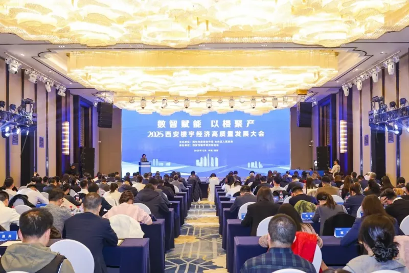 数智赋能、以楼聚产——西安楼宇经济高质量发展大会绘新篇(图1)
