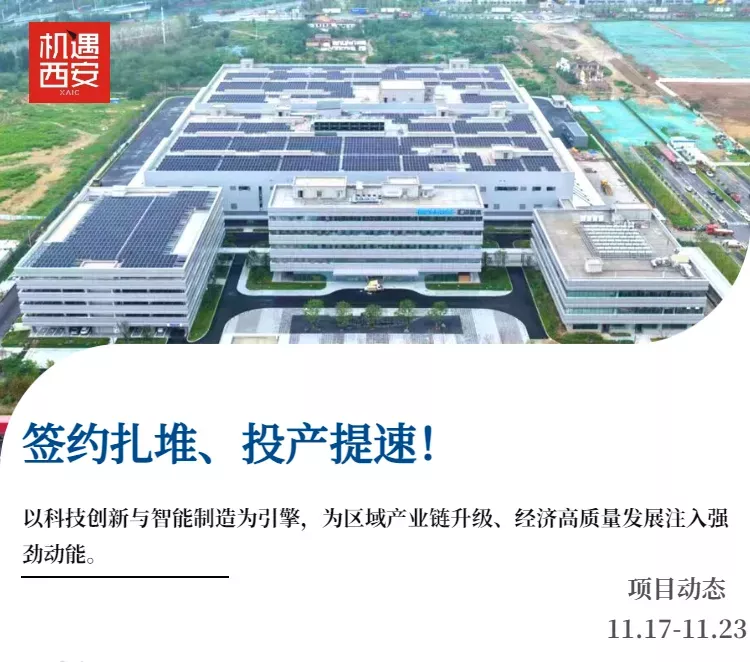 投资西安 | 集中签约、投产提速!产业集群添新引擎!(11.17-11.23)(图1) 投资西安 | 集中签约、投产提速!产业集群添新引擎!(11.17-11.23)(图1)
