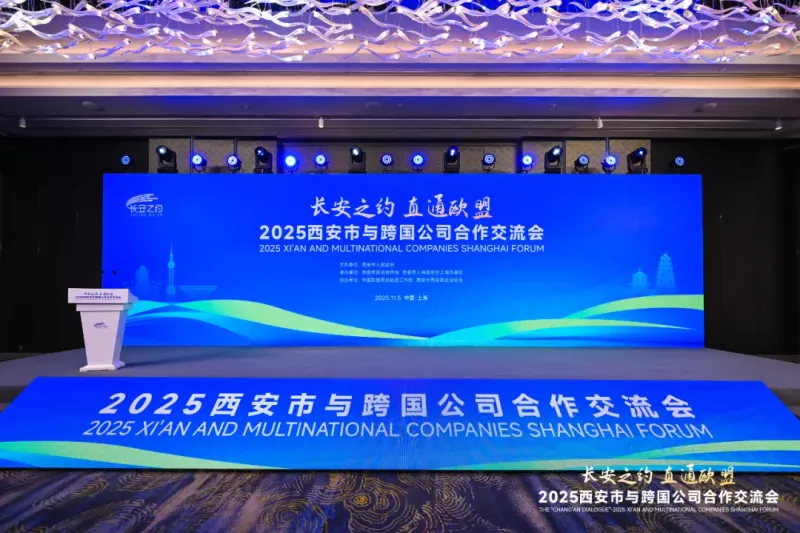 “长安之约 直通欧盟——2025西安市与跨国公司合作交流会”在上海举行(图1)