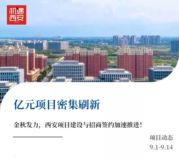 投资西安 | 金秋发力!亿元项目密集刷新(9.1-9.14)(图1) 投资西安 | 金秋发力!亿元项目密集刷新(9.1-9.14)(图1)