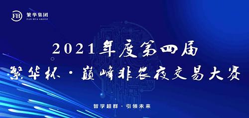 繁华金融商学院交易牛人训练营第四期圆满成功(图1)