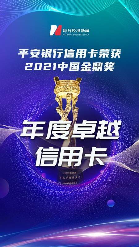 平安银行信用卡入选2021金鼎奖，荣获“年度卓越信用卡”(图1)