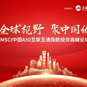 汇添富基金总经理张晖：好指数+好时机，站在未来现在是一个激动人心的时刻