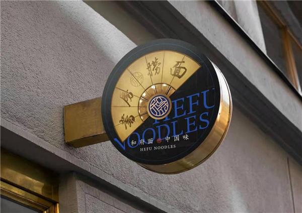 和府捞面完成近8亿元E轮融资 加速全球品牌布局(图4)