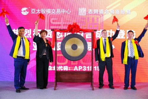 志同道合挂牌亚太股权交易中心 借力资本市场加速布局易货贸易赛道(图1)