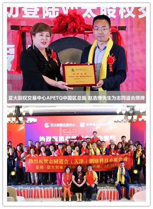 志同道合挂牌亚太股权交易中心 借力资本市场加速布局易货贸易赛道(图4)