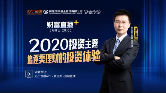 大咖将做客苏宁金融财富直播+ 为追逐类理财投资支招(图1) 大咖将做客苏宁金融财富直播+ 为追逐类理财投资支招(图1)