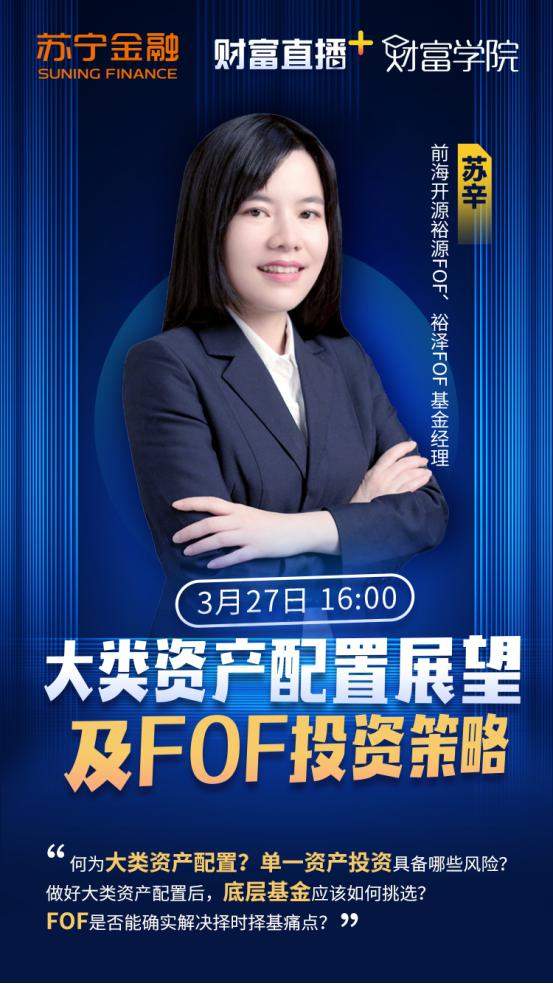 苏宁金融“财富直播+”邀专家谈大类资产配置及FOF投资(图1)