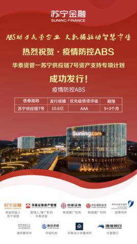 苏宁金融发行江苏省首单疫情防控ABS 缓解中小企业融资困境(图1)