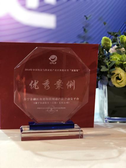 苏宁金融获中国物流与供应链产业区块链应用“双链奖”(图2) 苏宁金融获中国物流与供应链产业区块链应用“双链奖”(图2)