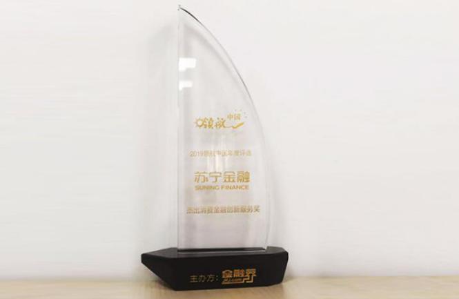 深耕科技践行普惠 苏宁金融获杰出消费金融创新服务奖(图1)