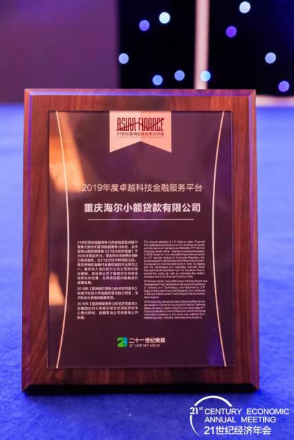 海尔云贷获21世纪亚洲金融年会“2019 年度卓越科技金融服务平台”奖项(图1)
