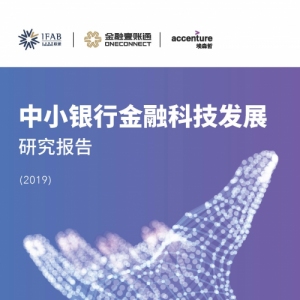 干货 | 中小银行金融科技发展研究报告（2019）重磅发布 - 尚金合融投资管理