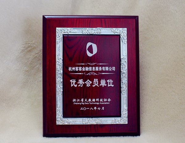创客金融被授予“浙江省大数据科技协会优秀会员单位”(图5)