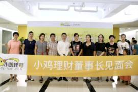 小鸡理财董事长见面会解惑答疑共建投资信心(图1)