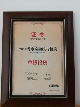 再获佳绩 草根投资荣获“2018普惠金融践行机构”奖项(图2)