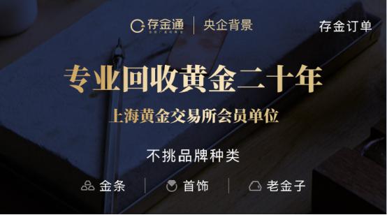 黄金管家再推“存金通”发力黄金回收(图3)