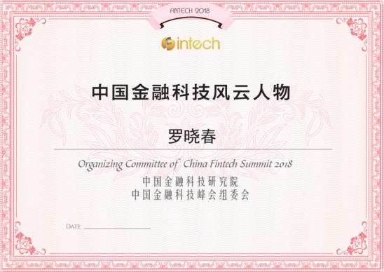 罗晓春荣获“中国金融科技风云人物奖”(图1)