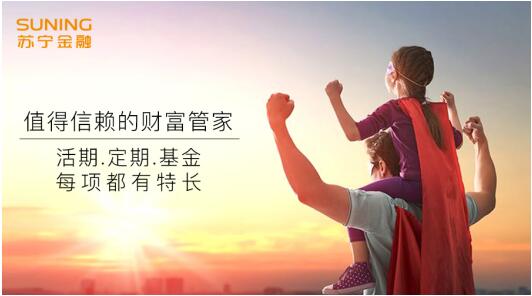 和财富缩水说拜拜！苏宁金融提供多种投资服务让你钱生钱(图1)