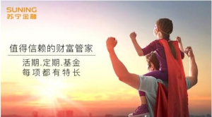 和财富缩水说拜拜！苏宁金融提供多种投资服